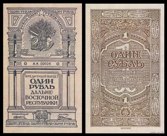 [КОПИЯ] ДВР 1 рубль 1920г.