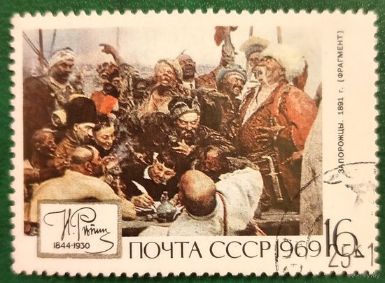 СССР 1969. И. Репин. Запорожцы 1891. Марка из серии