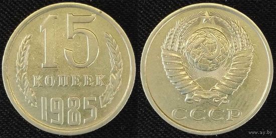 15 копеек 1985 СССР