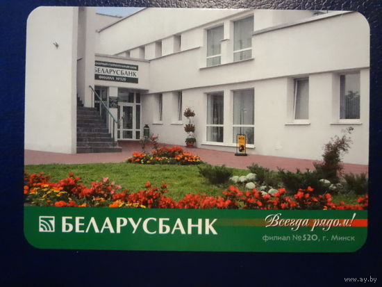 Календарик 2007 г.  Беларусбанк.  Всегда рядом!