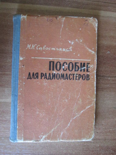Книга.Пособие для радиомастеров.