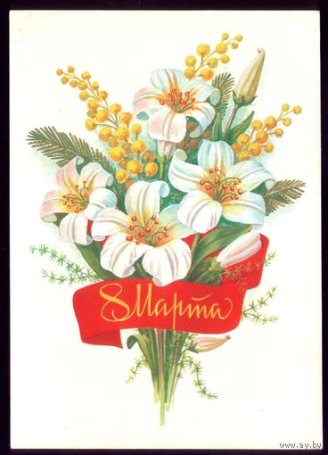 1984 год Б.Скрябин 8 марта