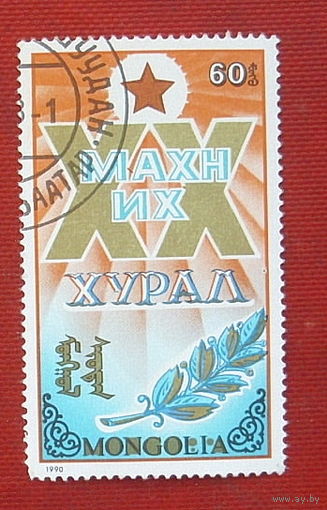 Монголия. ХХ съезд. ( 1 марка ) 1990 года. 10-5.