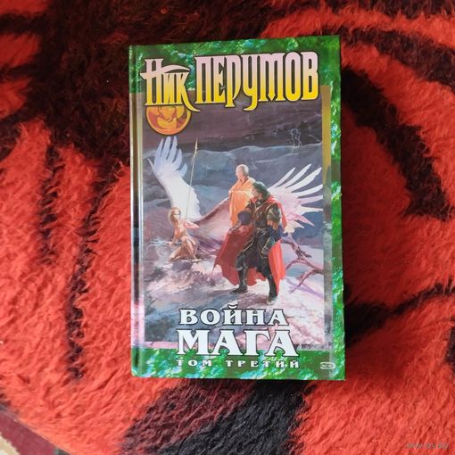 Ник  Перумов.   Война мага. Том-3.