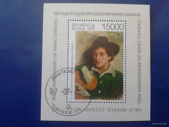 2012 Шагал, живопись Блок Михель-6,5 евро гаш