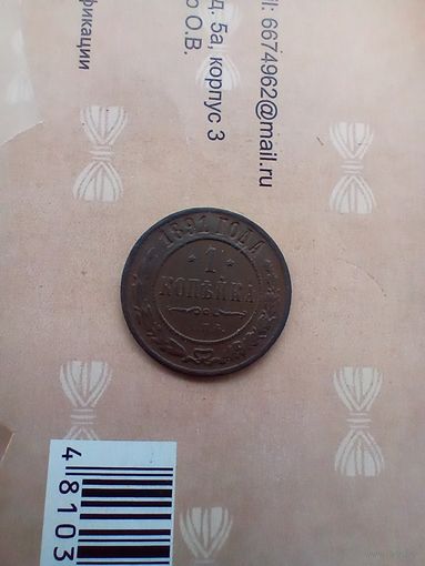 1 копейка 1891 года не частая