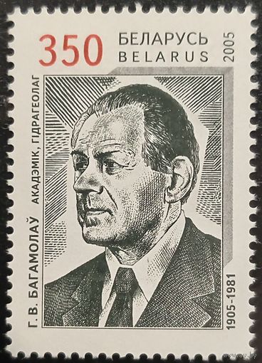 Беларусь 2005. 100 лет со дня рождения академика Г. В. Богомолова