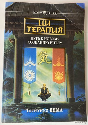 Яяма Тосихико. Ци-терапия. Путь к новому сознанию и телу. /Киев: София 2000г.