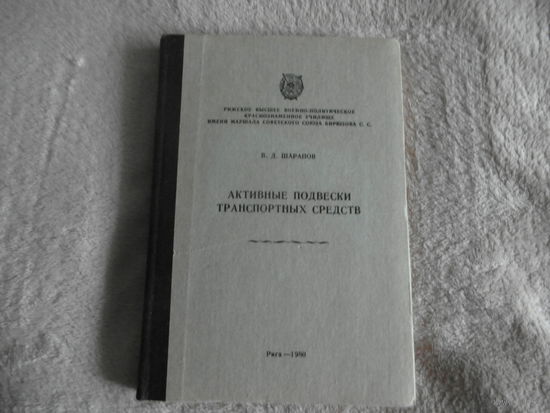 Шарапов В. Д. Активные подвески транспортных средств. 1980 г. Автограф