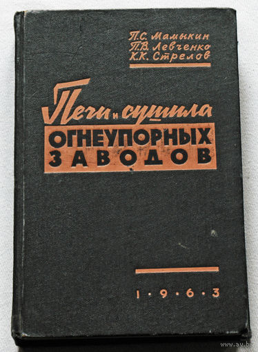 Печи и сушила огнеупорных заводов.