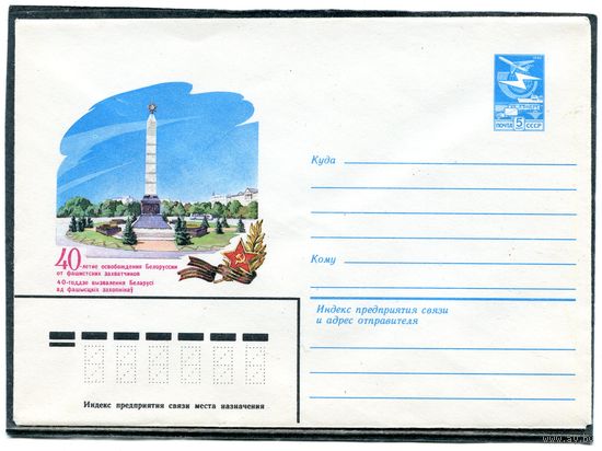 СССР 1983. ХМК. 40 лет освобождения Белоруссии. Конверт
