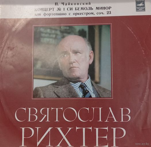 Классика П. Чайковский, Святослав Рихтер