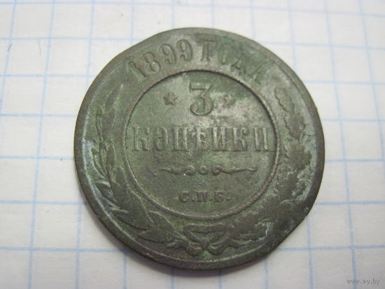 3 копейки 1899 г. с рубля!