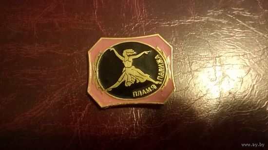 Балет Пламя Парижа