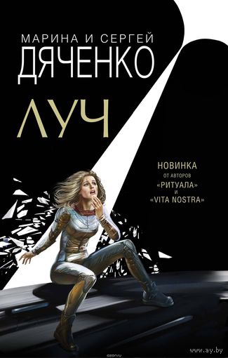 Марина Дяченко, Сергей Дяченко. Луч