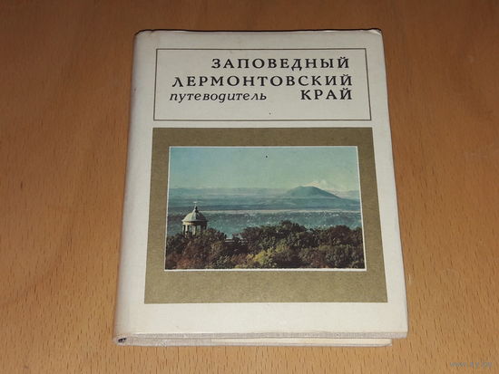 Заповедный лермонтовский край. Путеводитель по Государственному музею-заповеднику М.Ю. Лермонтова. Издание 1980 года. Суперобложка целая