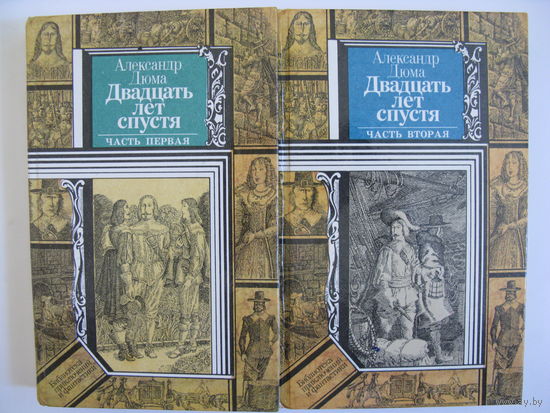 Двадцать лет спустя. А.Дюма. Две книги.