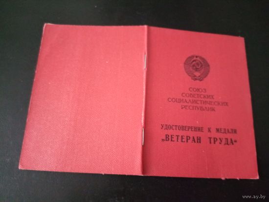 Удостоверение "Ветеран труда"\1д