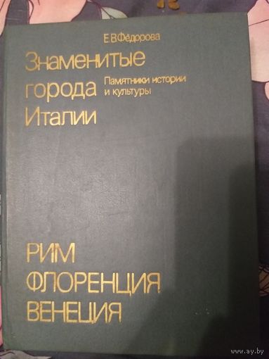 Знаменитые города Италии. Рим. Флоренция. Венеция