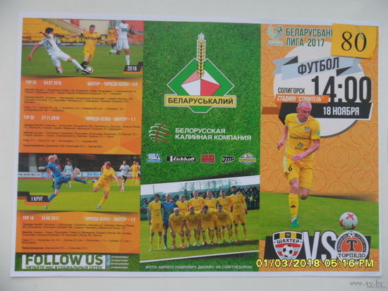 Шахтер (Солигорск) VS Торпедо -БелАЗ, 18 ноября 2017 года