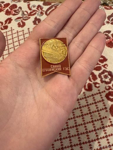 Саяно Шушенская ГЭС ЗНАЧОК С РУБЛЯ