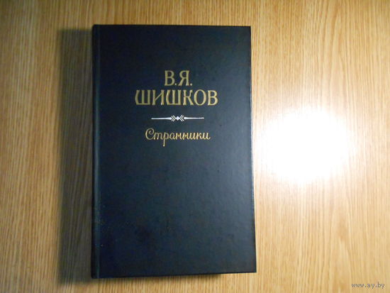 Шишков В. Рассказы: Свежий ветер. Таежный волк. Алчность. Повесть: Странники