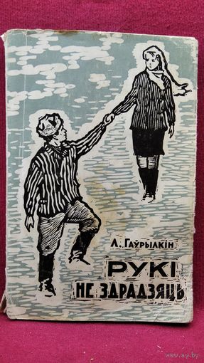 Л. Гаўрылкін. Рукі не здрадзяць