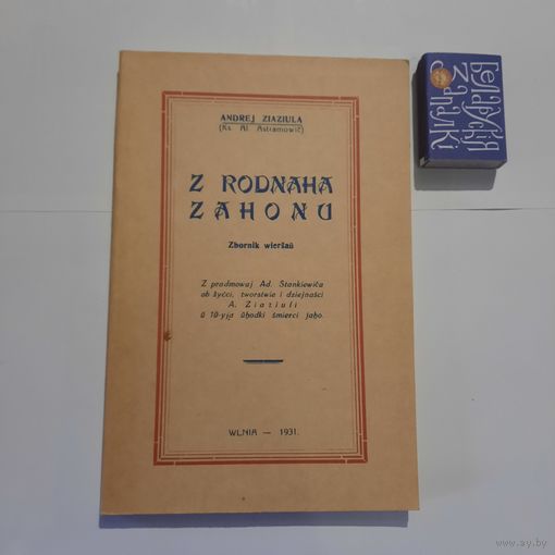 Андрэй Зязюля З роднага загону. Вільня 1931г. (рэпрынт 1993г)