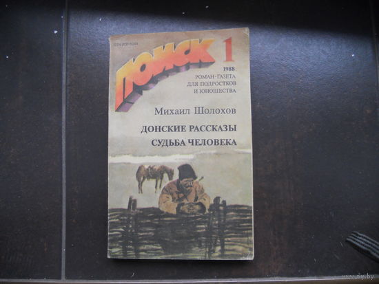 Михаил Шолохов"Донские рассказы". "Судьба человека".