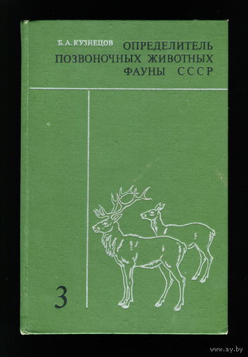Б.А. Кузнецов - Определитель позвоночных животных фауны СССР (часть 3)