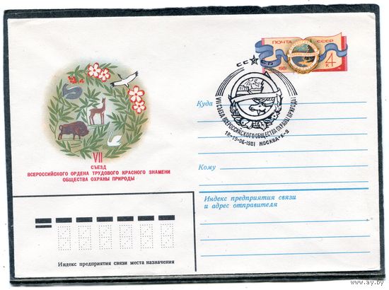 СССР 1981. ХМК. Конверт ОМ и СГ. Съезд всероссийского общества охраны природы. Гашение Москва