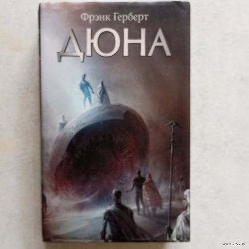 Фрэнк Герберт - Дюна