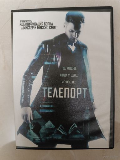 DVD фильм Телепорт
