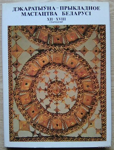 Дэкаратыўна-прыкладное мастацтва Беларусі 12-18 стагоддзяў (Альбом)