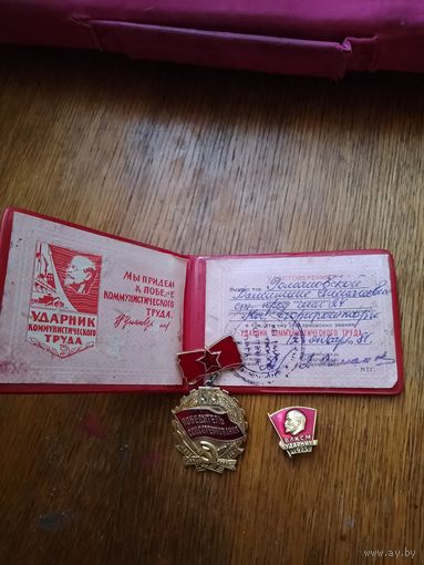 Удостоверение ударник коммунистического труда и значки