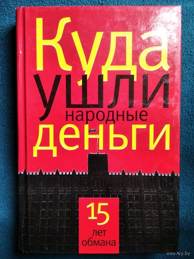 Куда ушли народные деньги. 15 лет обмана