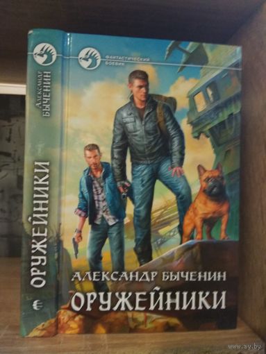 Быченин А. "Оружейники" Серия "Фантастичераский боевик"