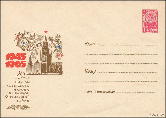Художественный маркированный конверт СССР  N 3681 (06.04.1965) 1945  1965  20-летие Победы советского народа в Великой Отечественной войне