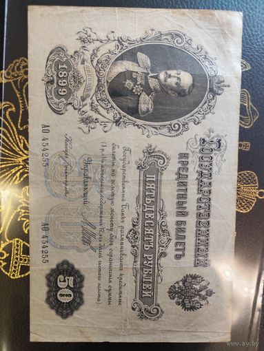 50 рублей 1899
