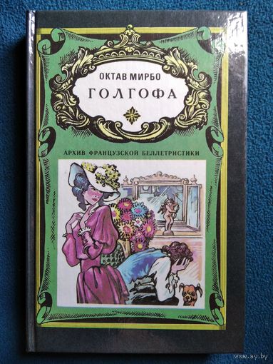 Октав Мирбо. Голгофа // Серия: Архив французской беллетристики