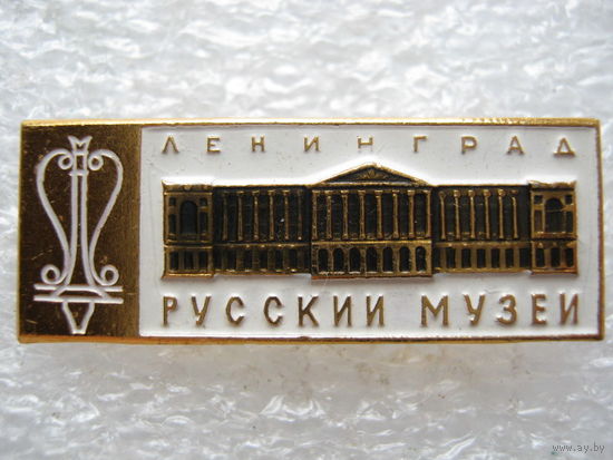 Ленинград, русский музей.