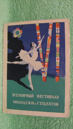 Открытка "Всемирный фестиваль молодежи и студентов", 1956г.