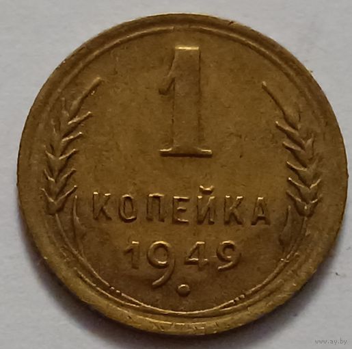 1 копейка 1949 года. С 1 рубля!