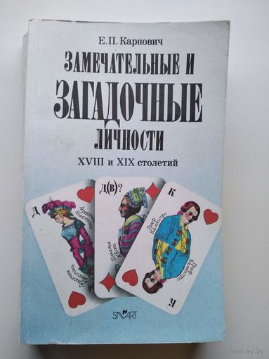 Е.П. Карнович  Замечательные и загадочные личности XVIII и XIX столетий