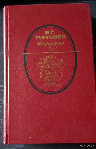 Иван Тургенев. Избранное