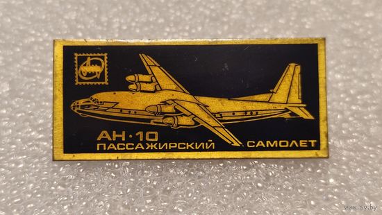 Значек знак Самолет АН-10 Антонов Авиации СССР