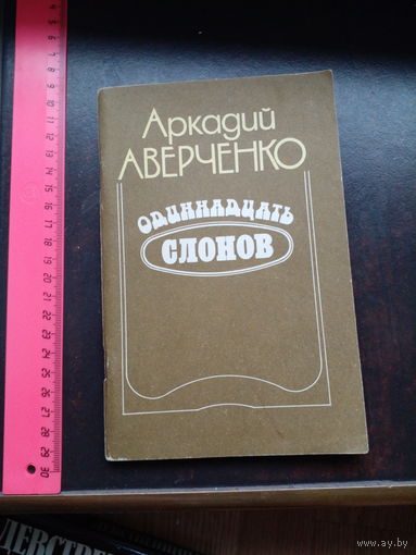 Аверченко А. Т. Одинадцать слонов.