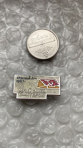 Значок Музей славы шахтеров Красный луч, 1967