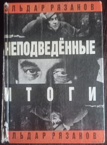Эльдар Рязанов, Неподведенные итоги, 1991 год
