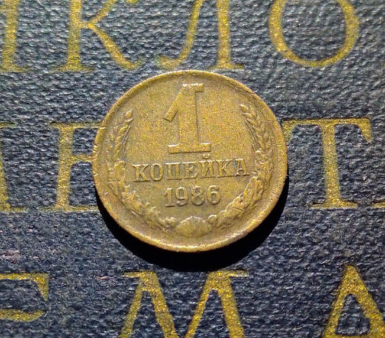 1 копейка 1986 СССР #94